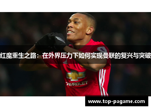 红魔重生之路：在外界压力下如何实现曼联的复兴与突破