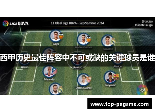 西甲历史最佳阵容中不可或缺的关键球员是谁