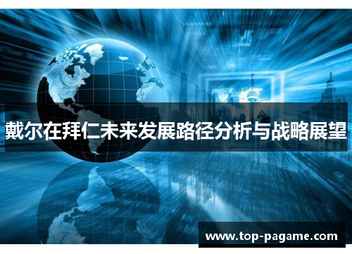 戴尔在拜仁未来发展路径分析与战略展望 戴尔在拜仁未来发展路径分析与战略展望