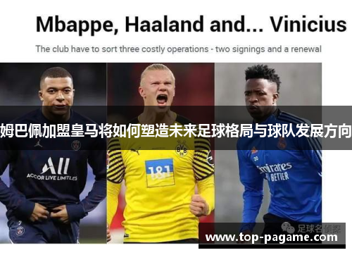 姆巴佩加盟皇马将如何塑造未来足球格局与球队发展方向