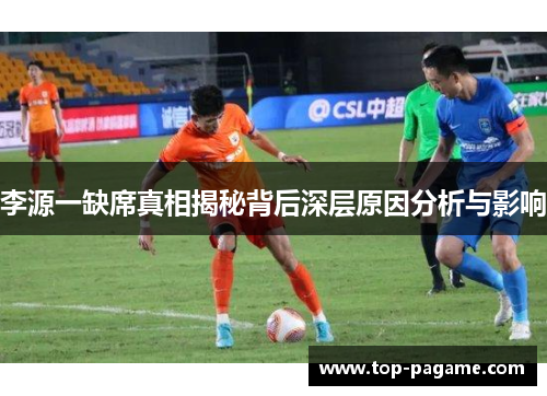 李源一缺席真相揭秘背后深层原因分析与影响