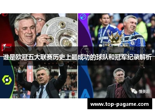 谁是欧冠五大联赛历史上最成功的球队和冠军纪录解析