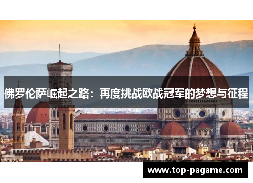 佛罗伦萨崛起之路：再度挑战欧战冠军的梦想与征程