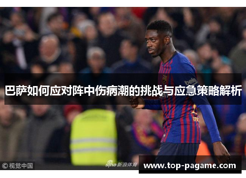 巴萨如何应对阵中伤病潮的挑战与应急策略解析 巴萨如何应对阵中伤病潮的挑战与应急策略解析