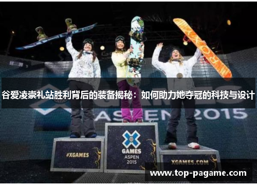 谷爱凌崇礼站胜利背后的装备揭秘:如何助力她夺冠的科技与设计 谷爱凌崇礼站胜利背后的装备揭秘:如何助力她夺冠的科技与设计