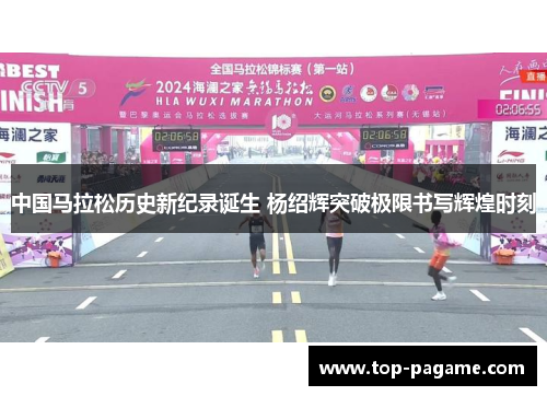 中国马拉松历史新纪录诞生 杨绍辉突破极限书写辉煌时刻