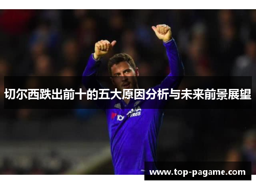 切尔西跌出前十的五大原因分析与未来前景展望