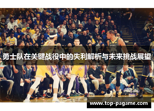 勇士队在关键战役中的失利解析与未来挑战展望 勇士队在关键战役中的失利解析与未来挑战展望