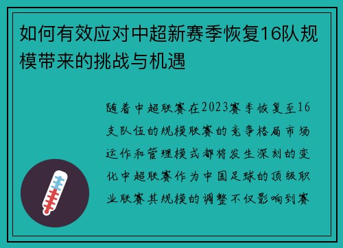 如何有效应对中超新赛季恢复16队规模带来的挑战与机遇 如何有效应对中超新赛季恢复16队规模带来的挑战与机遇