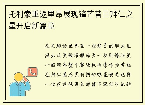 托利索重返里昂展现锋芒昔日拜仁之星开启新篇章 托利索重返里昂展现锋芒昔日拜仁之星开启新篇章