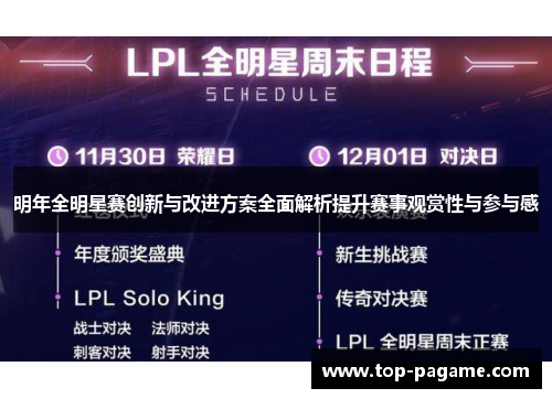 明年全明星赛创新与改进方案全面解析提升赛事观赏性与参与感