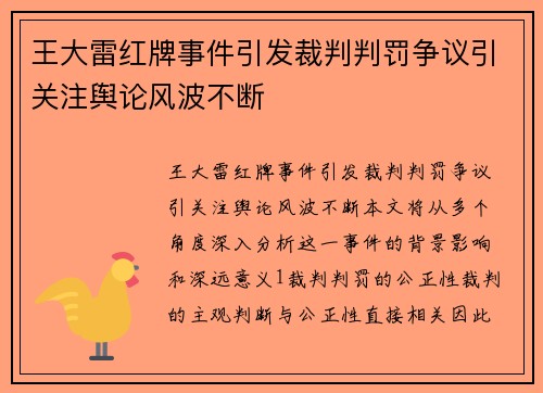 王大雷红牌事件引发裁判判罚争议引关注舆论风波不断 王大雷红牌事件引发裁判判罚争议引关注舆论风波不断