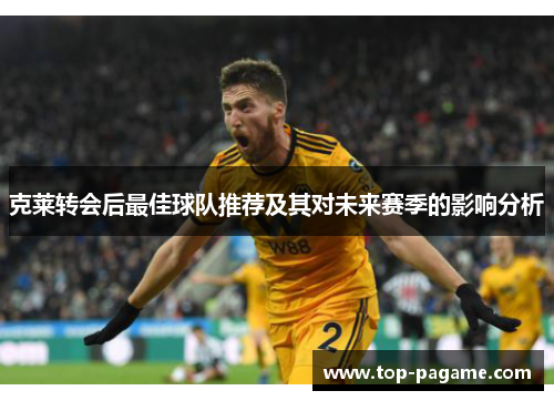 克莱转会后最佳球队推荐及其对未来赛季的影响分析 克莱转会后最佳球队推荐及其对未来赛季的影响分析