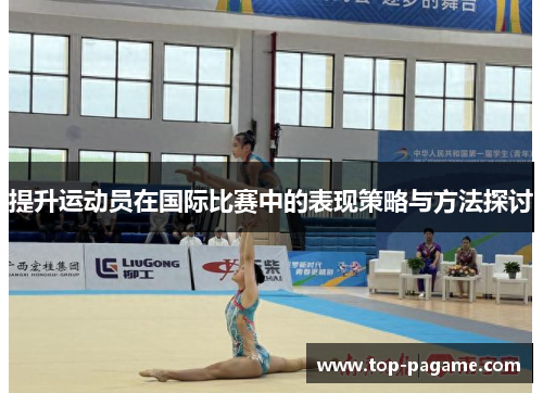 提升运动员在国际比赛中的表现策略与方法探讨