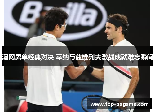 澳网男单经典对决 辛纳与兹维列夫激战成就难忘瞬间