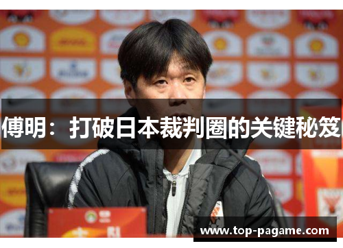 傅明：打破日本裁判圈的关键秘笈