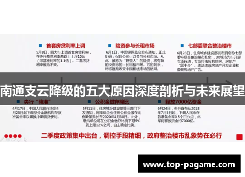 南通支云降级的五大原因深度剖析与未来展望