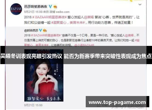 吴曦冬训表现亮眼引发热议 能否为新赛季带来突破性表现成为焦点