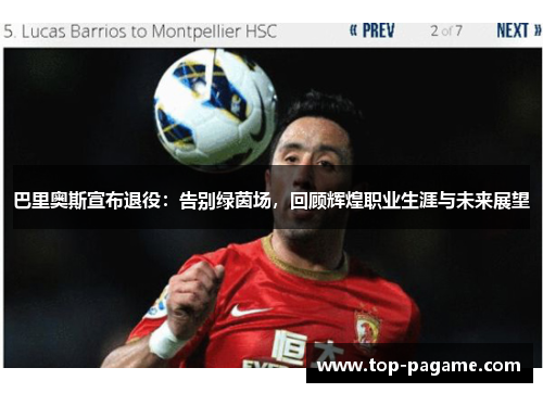 巴里奥斯宣布退役：告别绿茵场，回顾辉煌职业生涯与未来展望
