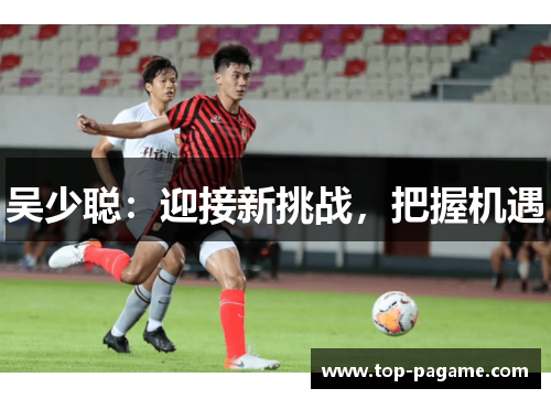 吴少聪：迎接新挑战，把握机遇