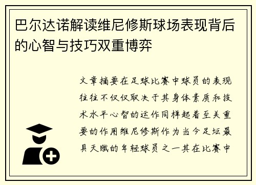 巴尔达诺解读维尼修斯球场表现背后的心智与技巧双重博弈 巴尔达诺解读维尼修斯球场表现背后的心智与技巧双重博弈