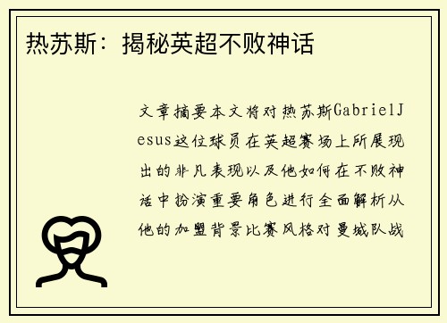 热苏斯：揭秘英超不败神话