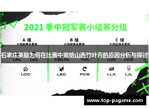 石家庄英励为何在比赛中败给山西竹叶青的原因分析与探讨 石家庄英励为何在比赛中败给山西竹叶青的原因分析与探讨