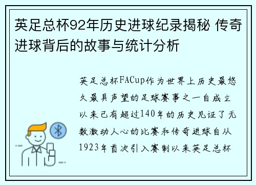 英足总杯92年历史进球纪录揭秘 传奇进球背后的故事与统计分析