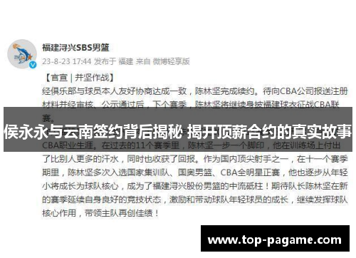 侯永永与云南签约背后揭秘 揭开顶薪合约的真实故事