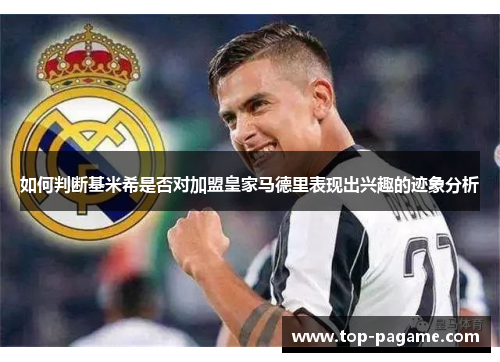 如何判断基米希是否对加盟皇家马德里表现出兴趣的迹象分析