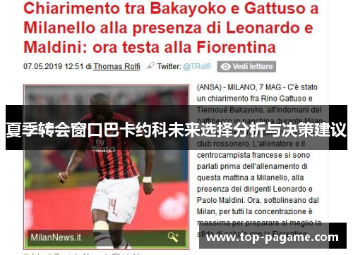 夏季转会窗口巴卡约科未来选择分析与决策建议