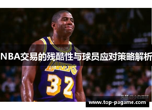 NBA交易的残酷性与球员应对策略解析 NBA交易的残酷性与球员应对策略解析