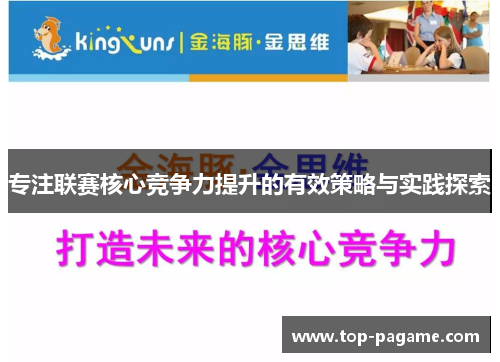 专注联赛核心竞争力提升的有效策略与实践探索 专注联赛核心竞争力提升的有效策略与实践探索