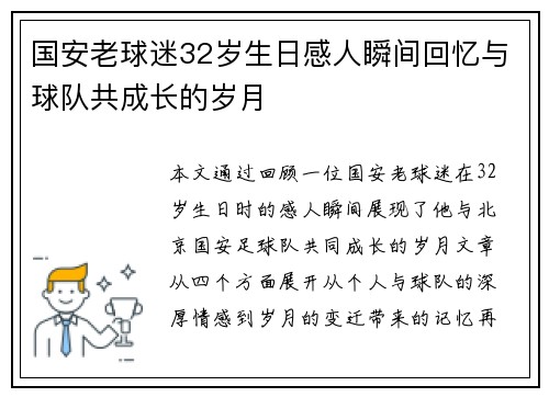 国安老球迷32岁生日感人瞬间回忆与球队共成长的岁月
