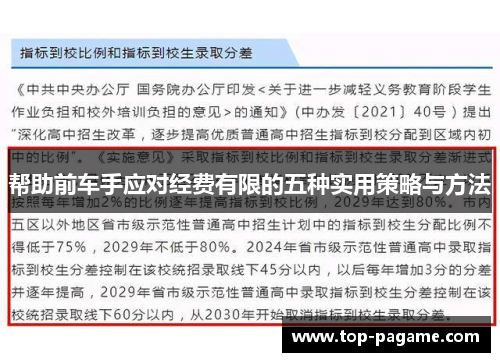 帮助前车手应对经费有限的五种实用策略与方法 帮助前车手应对经费有限的五种实用策略与方法