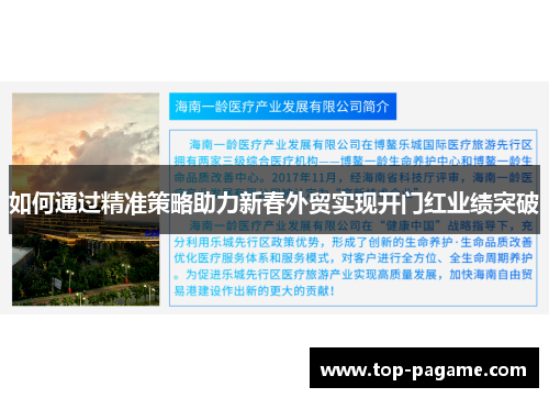 如何通过精准策略助力新春外贸实现开门红业绩突破 如何通过精准策略助力新春外贸实现开门红业绩突破