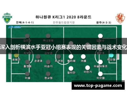 深入剖析横滨水手亚冠小组赛表现的关键因素与战术变化