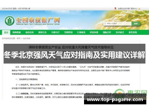 冬季北京强风天气应对指南及实用建议详解 冬季北京强风天气应对指南及实用建议详解