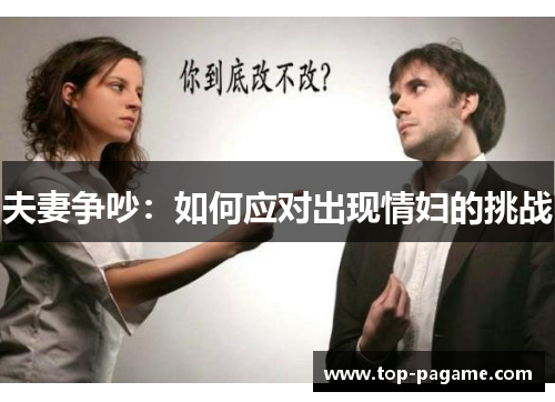 夫妻争吵:如何应对出现情妇的挑战 夫妻争吵:如何应对出现情妇的挑战