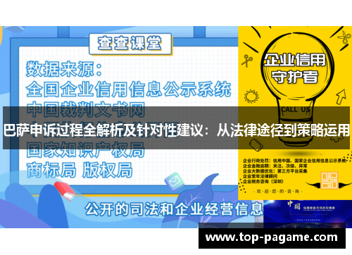 巴萨申诉过程全解析及针对性建议:从法律途径到策略运用 巴萨申诉过程全解析及针对性建议:从法律途径到策略运用