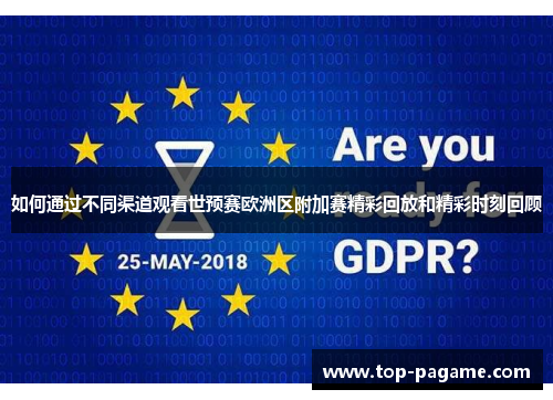 如何通过不同渠道观看世预赛欧洲区附加赛精彩回放和精彩时刻回顾