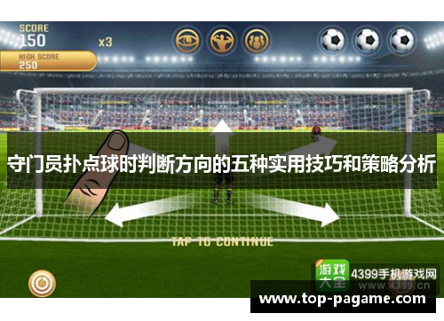 守门员扑点球时判断方向的五种实用技巧和策略分析 守门员扑点球时判断方向的五种实用技巧和策略分析