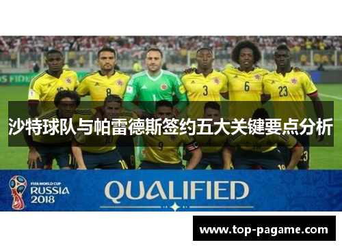 沙特球队与帕雷德斯签约五大关键要点分析 沙特球队与帕雷德斯签约五大关键要点分析