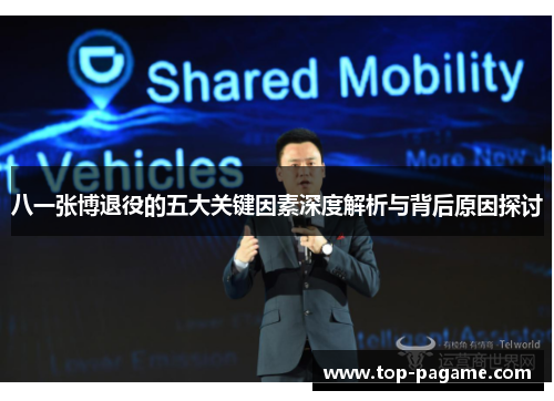 八一张博退役的五大关键因素深度解析与背后原因探讨