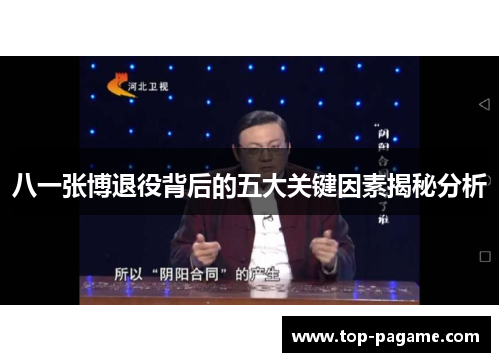 八一张博退役背后的五大关键因素揭秘分析