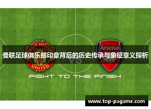 曼联足球俱乐部印章背后的历史传承与象征意义探析