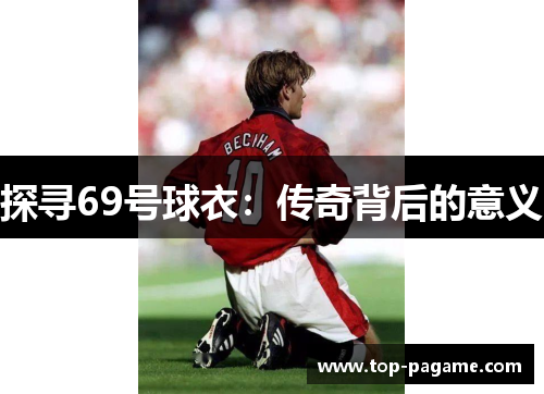 探寻69号球衣：传奇背后的意义