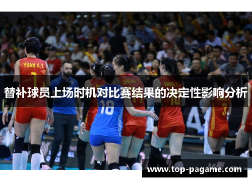 替补球员上场时机对比赛结果的决定性影响分析