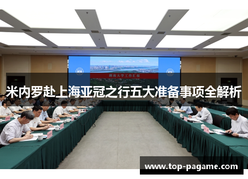 米内罗赴上海亚冠之行五大准备事项全解析