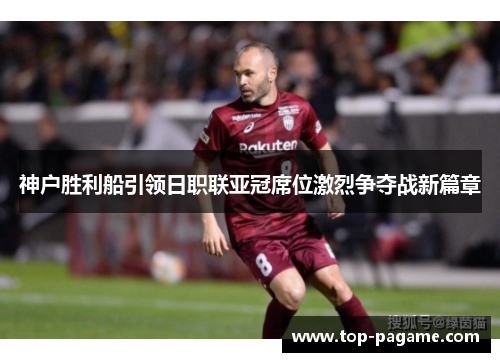 神户胜利船引领日职联亚冠席位激烈争夺战新篇章